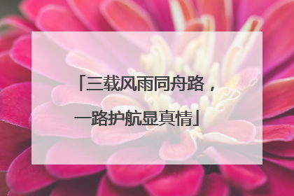 三载风雨同舟路，一路护航显真情